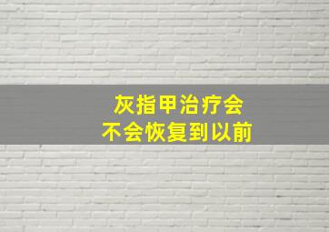 灰指甲治疗会不会恢复到以前