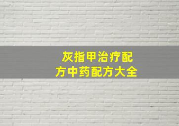 灰指甲治疗配方中药配方大全