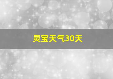 灵宝天气30天