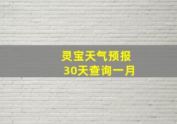 灵宝天气预报30天查询一月