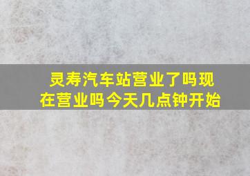 灵寿汽车站营业了吗现在营业吗今天几点钟开始