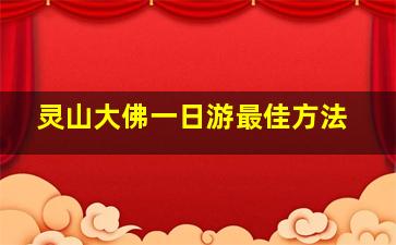 灵山大佛一日游最佳方法