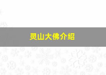 灵山大佛介绍