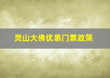 灵山大佛优惠门票政策