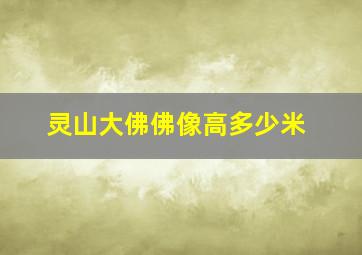 灵山大佛佛像高多少米