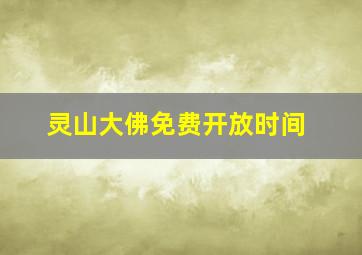 灵山大佛免费开放时间