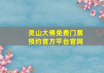 灵山大佛免费门票预约官方平台官网