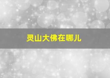 灵山大佛在哪儿