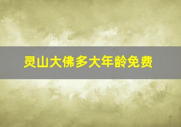 灵山大佛多大年龄免费