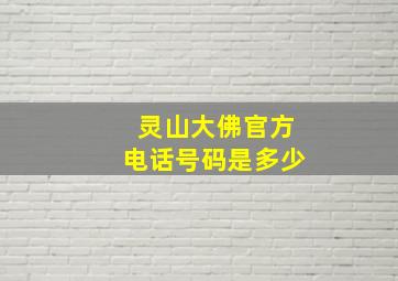 灵山大佛官方电话号码是多少