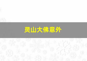 灵山大佛意外