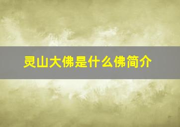 灵山大佛是什么佛简介