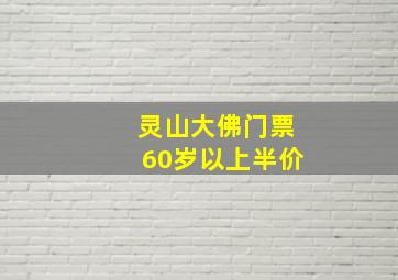 灵山大佛门票60岁以上半价