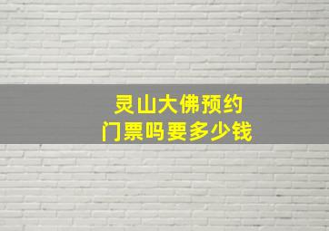 灵山大佛预约门票吗要多少钱