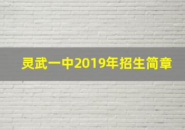 灵武一中2019年招生简章