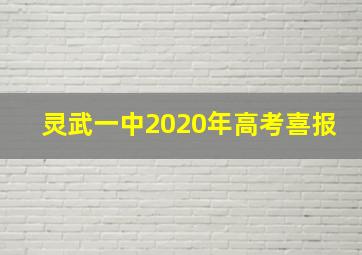 灵武一中2020年高考喜报