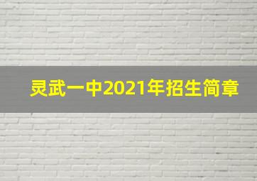 灵武一中2021年招生简章