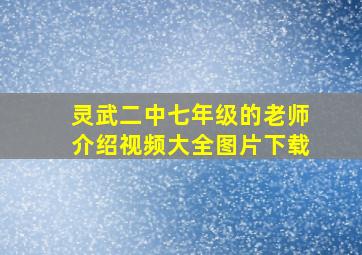 灵武二中七年级的老师介绍视频大全图片下载