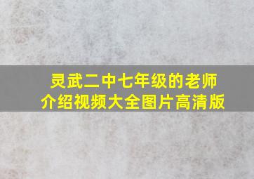 灵武二中七年级的老师介绍视频大全图片高清版