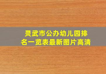 灵武市公办幼儿园排名一览表最新图片高清