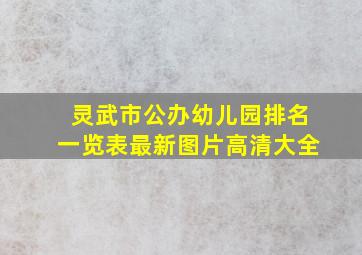 灵武市公办幼儿园排名一览表最新图片高清大全