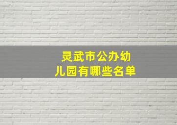 灵武市公办幼儿园有哪些名单