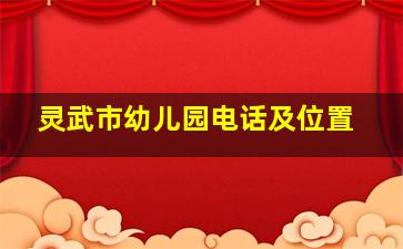 灵武市幼儿园电话及位置