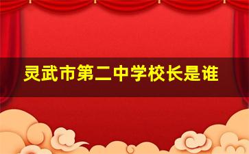 灵武市第二中学校长是谁