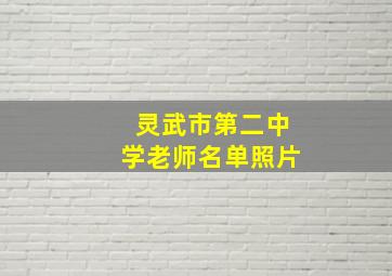 灵武市第二中学老师名单照片