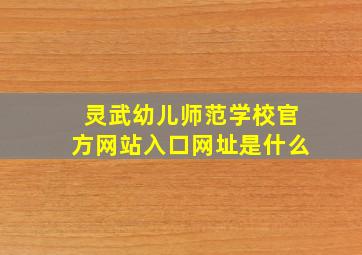 灵武幼儿师范学校官方网站入口网址是什么