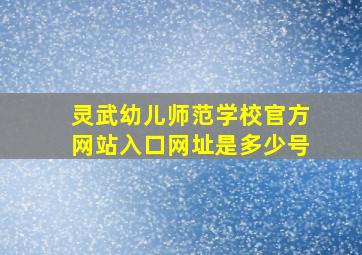 灵武幼儿师范学校官方网站入口网址是多少号