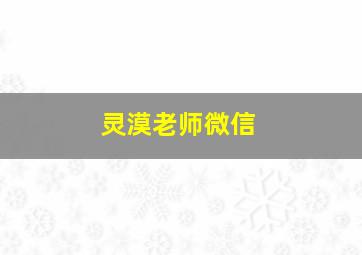 灵漠老师微信