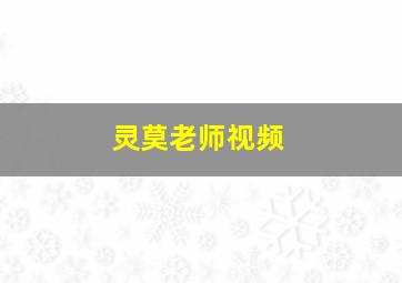 灵莫老师视频