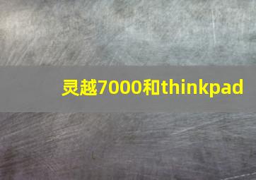 灵越7000和thinkpad