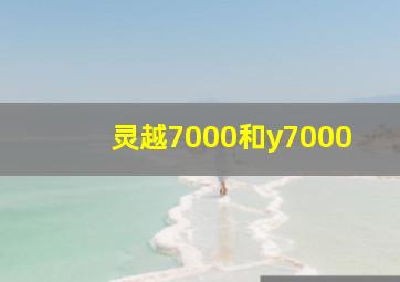 灵越7000和y7000