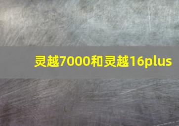 灵越7000和灵越16plus