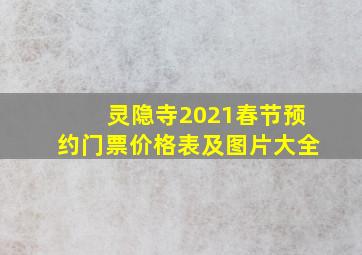 灵隐寺2021春节预约门票价格表及图片大全