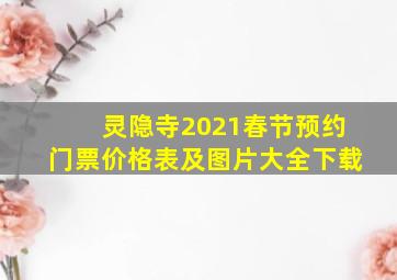 灵隐寺2021春节预约门票价格表及图片大全下载