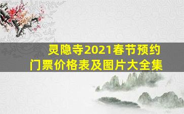 灵隐寺2021春节预约门票价格表及图片大全集