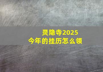 灵隐寺2025今年的挂历怎么领