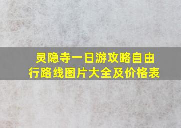 灵隐寺一日游攻略自由行路线图片大全及价格表