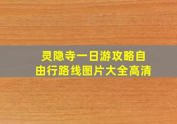 灵隐寺一日游攻略自由行路线图片大全高清