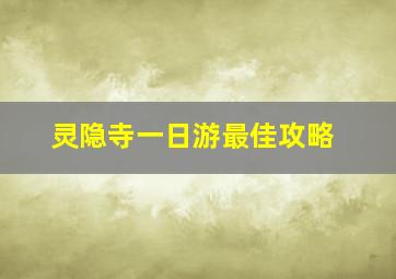 灵隐寺一日游最佳攻略