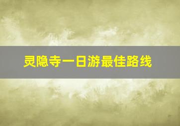 灵隐寺一日游最佳路线