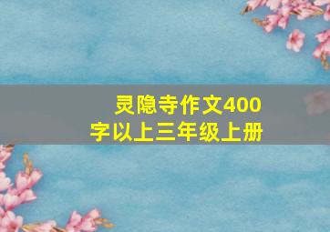 灵隐寺作文400字以上三年级上册