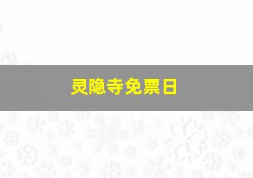 灵隐寺免票日