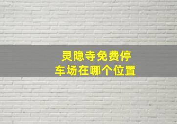 灵隐寺免费停车场在哪个位置