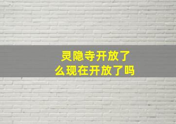 灵隐寺开放了么现在开放了吗