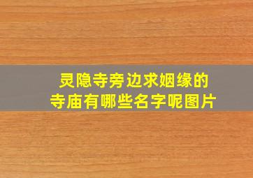 灵隐寺旁边求姻缘的寺庙有哪些名字呢图片