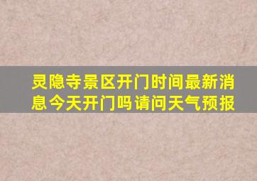 灵隐寺景区开门时间最新消息今天开门吗请问天气预报